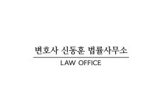 변호사신동선법률사무소 | 변호사 신동훈 법률사무소