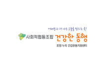 사회적협동조합 건강한 동행