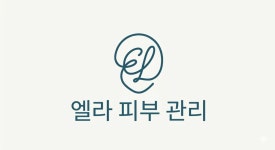 엘라비피부관리샵(ellab) | 엘라피부관리