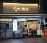 청아헤어
