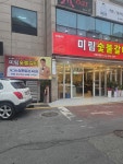 미림숯불갈비 장평점