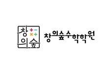 창의숲수학학원
