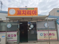 꼬치리아