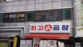 PL태권GYM