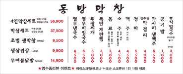 동방막창