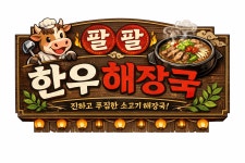 팔팔한우해장국