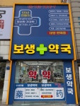 보생약국