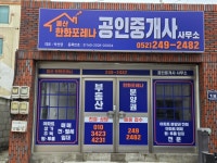 울산한화포레나공인중개사사무소