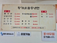 황가네 함흥면옥