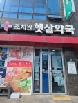 조치원 햇살약국