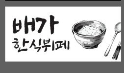 배가한식뷔페