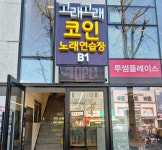 고래고래코인노래연습장