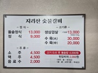 지리산 숯불갈비