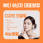 운정속눈썹X눈썹 멜랑뷰티 야당점