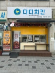 디디치킨 인천서구청점