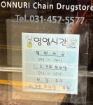 약사랑온누리약국