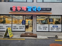 홍두깨칼국수