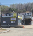 충주산업안전