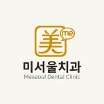 미서울치과의원 북구점