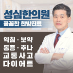 성심한의원