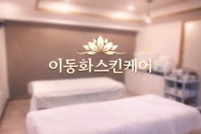 이동화스킨케어