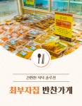 최부자집 반찬가게
