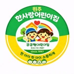 한사랑어린이집