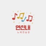 연신내노래연습장