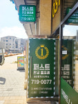 퍼스트판교엘포레공인중개사사무소