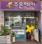 주은헤어미용실