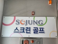 세정스크린골프