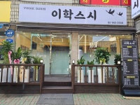 이학스시