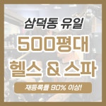 센텀 스파&휘트니스 삼덕