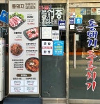 통돼지두루치기김치찌개전문점 의정부점