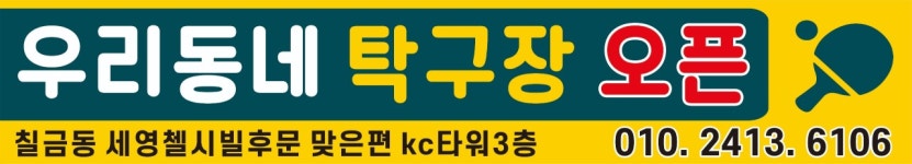 우리동네탁구장