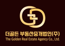 더골든부동산중개법인