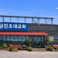당진초대교회
