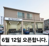 울산셀프정비소