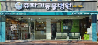 쥬라기동물병원