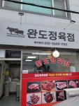 완도정육점