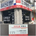 미주진로부동산중개사무소