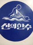 신의한수