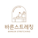바른스트레칭 패시브스트레칭연구소