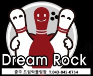 드림락볼링장