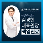서울스마트신경외과의원
