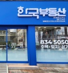 한국부동산공인중개사사무소