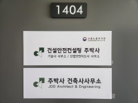 건설안전컨설팅 주박사