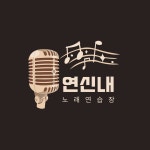 연신내노래연습장
