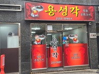 용성각