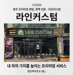 라인커스텀
